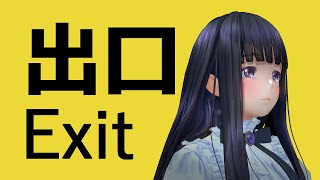 【8番出口】一度も叫ばず出ます【ホラーゲーム実況】【生配信】【ジェムカン/長谷みこと】