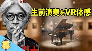 坂本龍一氏の演奏を間近で鑑賞できる…のですが！