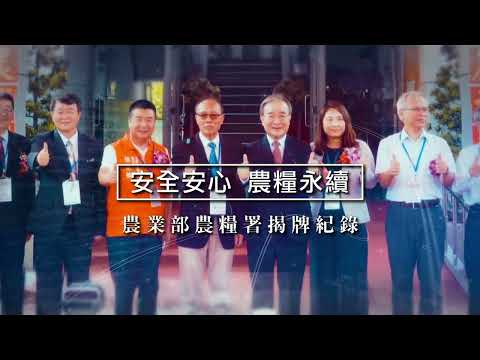 安全安心 農糧永續 農業部農糧署揭牌紀錄