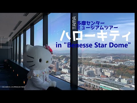 ハローキティが行く！多摩センターミュージアムツアー第5弾「ベネッセスタードーム」　経済観光課