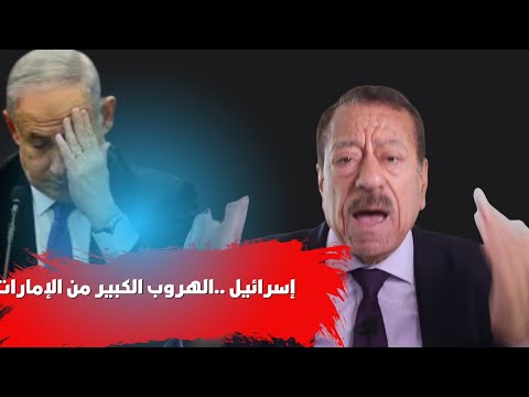 لماذا انسحبت إسرائيل من الإمارات