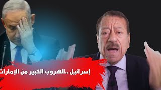 لماذا تهرب إسرائيل مواطنيها من الإمارات؟ عبد الباري عطوان يكشف الأسباب الصادمة!