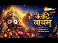 Niladri Natham Jagannath Song Jagannath Bhajan Jagannath Rath Yatra Jagannath Puri