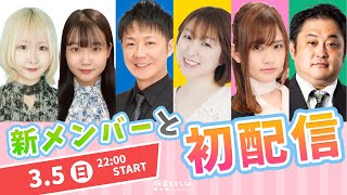 新メンバーと初配信!