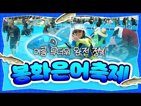 은어 잡고 숯불에 구워먹는 여름 피서 끝판왕! 2026 봉화은어축제 