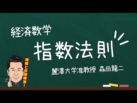 経済学科 【森田龍二の経済数学】指数法則（★★）