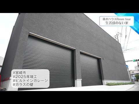 2025年10月17日(金)放送 第49回 生活感のない家