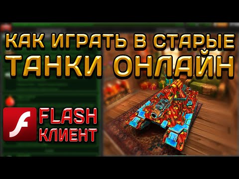 КАК ИГРАТЬ В СТАРЫЕ ТАНКИ ОНЛАЙН?! | ГДЕ СКАЧАТЬ ФЛЕШ КЛИЕНТ ПО ТАНКАМ ОНЛАЙН | LLAPb