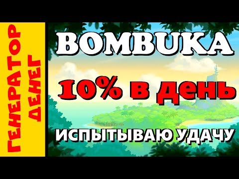 bombuka Бонусник с интересным маркетингом и реферальной программой!