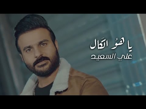 ياهو الكال علي السعيد