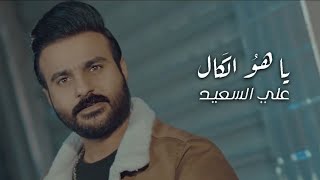 كلمات اغنية ياهو الكال علي السعيد