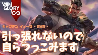 カウンターピックすぎて引っ張れないので自ら突っ込んでCCかけにいくイェーツさん【Vainglory実況 vol.884 #ベイングローリー 】