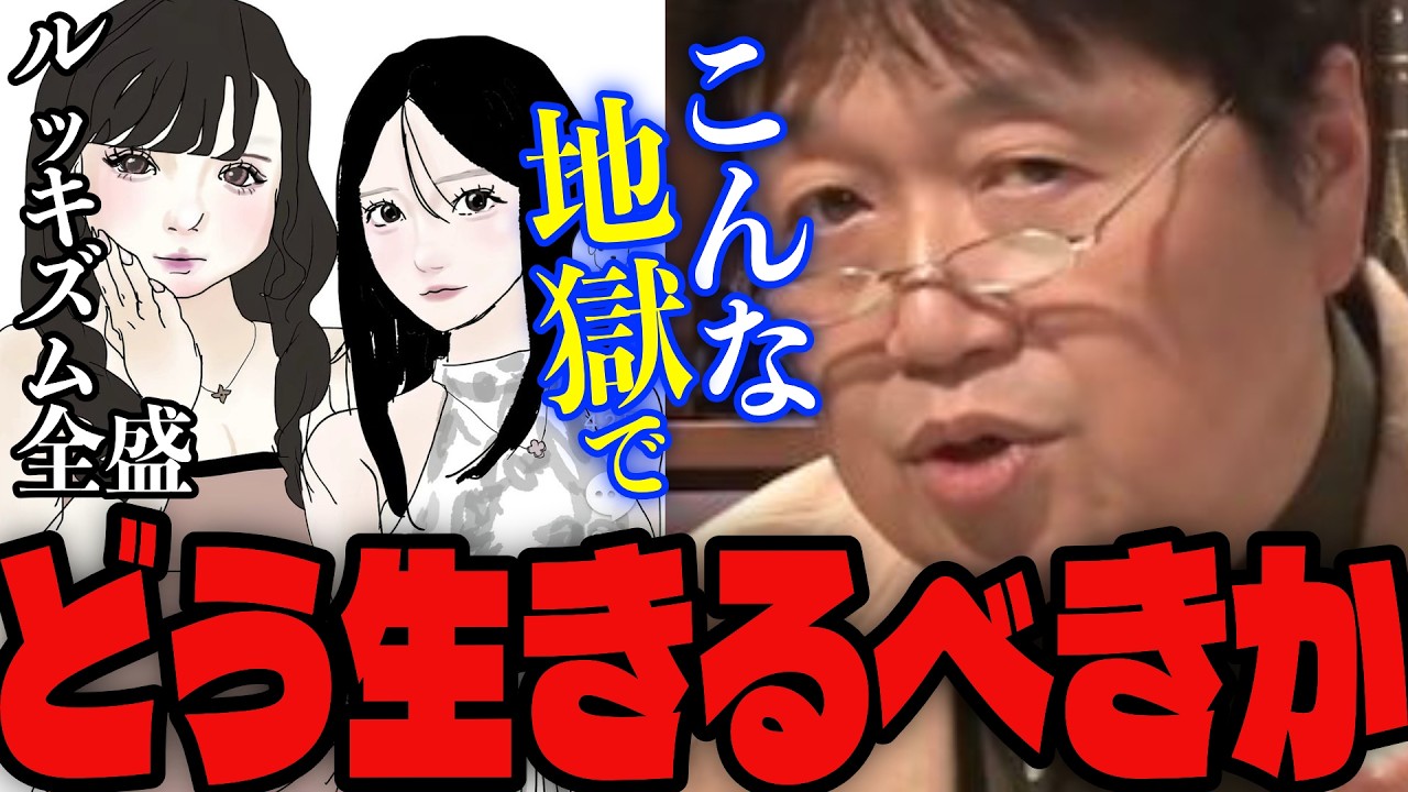 【ルッキズム】「周りの冷たい対応に腹が立ちます…」外見至上主義の世界でストレスなく生きる方法を教えるサイコパス【岡田斗司夫/切り抜き】