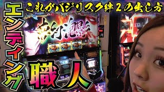 【バジリスク絆2】エンディング職人の打ち方公開! その出し方とは!?「るり嬢のスロジョ日記~第9話~」【スロット】【SLOTバジリスク~甲賀忍法帖~絆2】