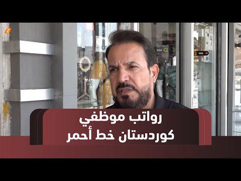 فيديو | #بغداد.. بغداديون يعدّون رواتب موظفي إقليم كوردستان "خط أحمر"