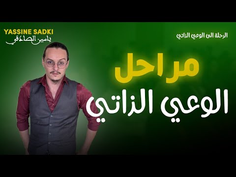 yassine sadki |مراحل الوعي الذاتي