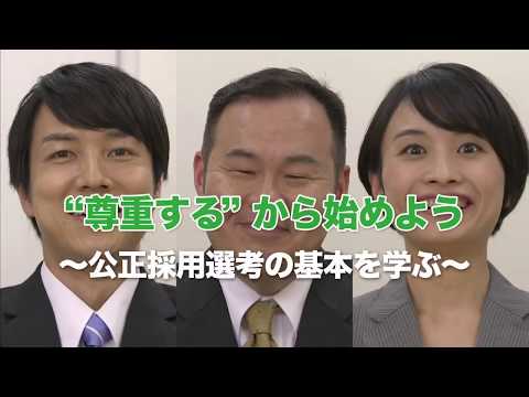 “尊重する”から始めよう ～公正採用選考の基本を学ぶ～ | エンタテインメント | 東映株式会社