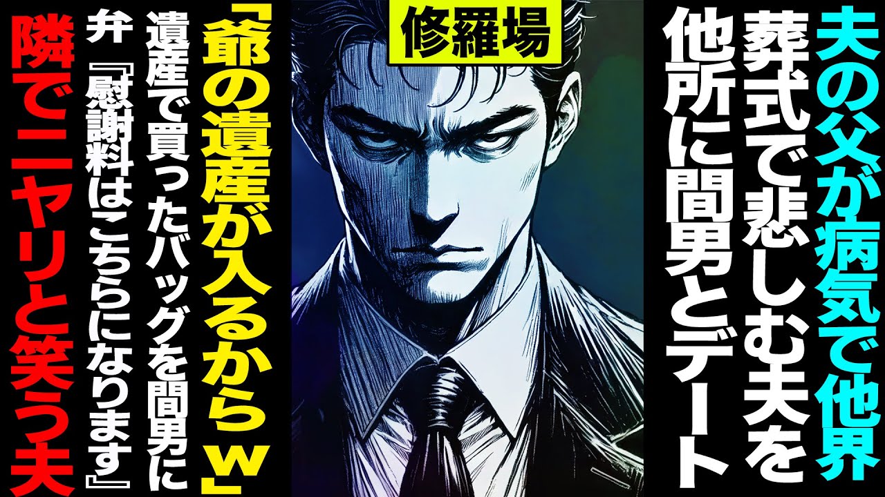 【漫画】夫の父が病気で他界、葬式で悲しむ夫を他所に間男とデート「あの爺の遺産が入るからw」遺産で買ったバッグを間男に→弁護士「慰謝料はこちらになります」隣でニヤリと笑う夫(修羅場)【セカイノナミダ】
