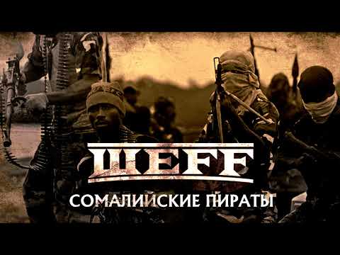 ШЕFF - Сомалийские пираты (Official Audio)