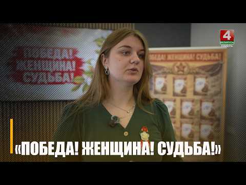 Старт масштабному марафону к 9 мая «Победа! Женщина! Судьба!» дала телерадиокомпания «Гомель»