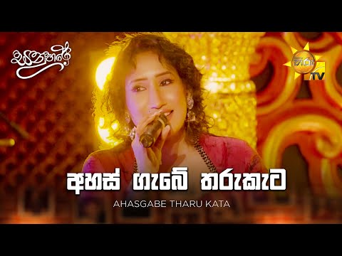 Ahasgabe Tharu Kata ( අහස් ගැබේ තරුකැට ) -  Uresha Ravihari | Sanuhare - සනුහරේ | Hiru TV