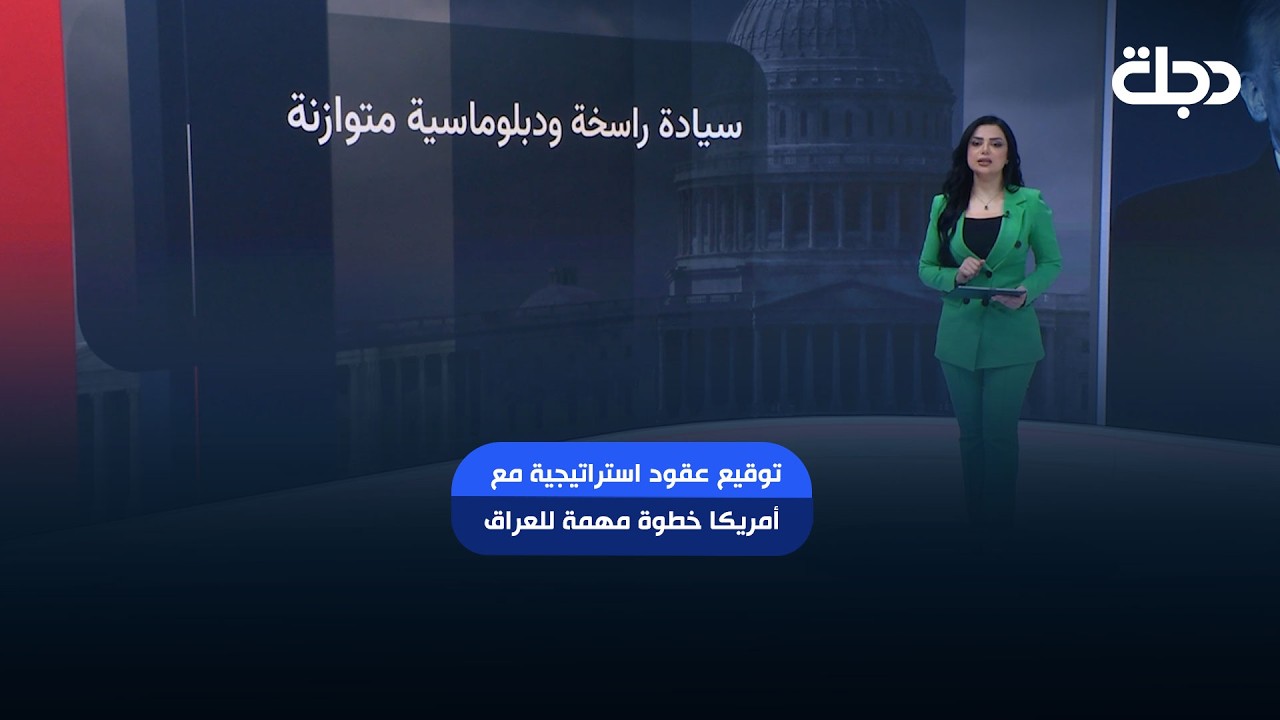 فيديو | انتهى زمن إدارة الأزمات.. بغداد وواشنطن تفتحان أوراق "الإطار الاستراتيجي" بوجه جديد