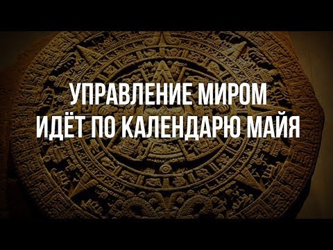 Управление миром идёт по календарю майя