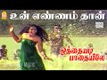 Un Ennamthan HD Video Song உன் எண்ணம் தான் Othayadi Paathayilae Shankar Ga