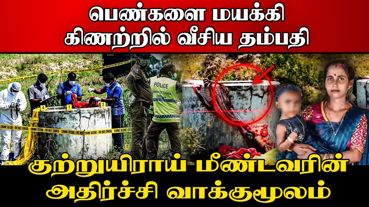 😱மட்டக்களப்பு கிணற்றில் கிடந்த பிணம் | அதிரவைக்கும?