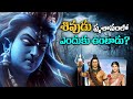 Why is Lord Shiva in the graveyard? | Why Lord Shiva lives in Smashanam