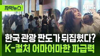 [자막뉴스] 한국 관광 판도가 뒤집혔다?…K-컬처 어마어마한 파급력 / KBS 2026.04.18.