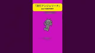りゅうこうアンジェリーナという曲作りました #jonyakitory #shorts #流行アンジェリーナ #いちまる