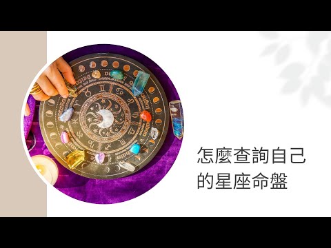 星座命盤免費查詢