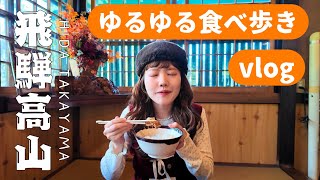 【食べ歩き】高山ぶらり旅🧑‍🧑‍🧒🍡