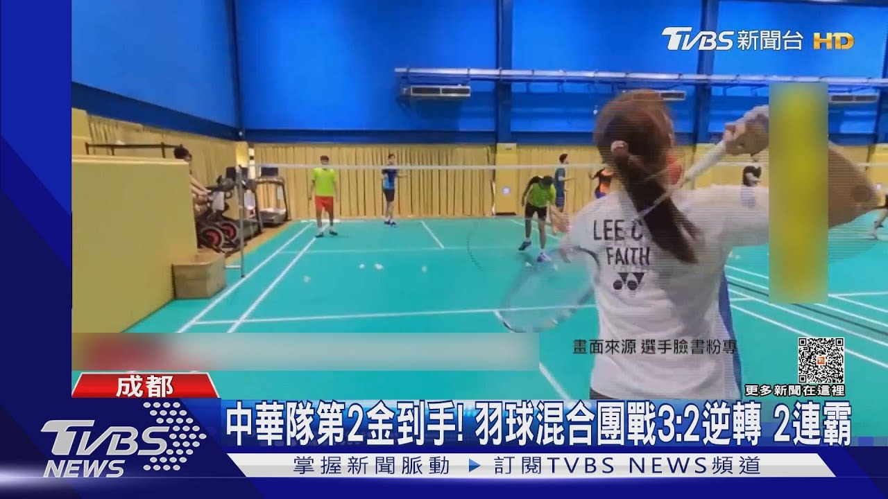 中華隊第2金到手!羽球混合團戰3:2逆轉 2連霸