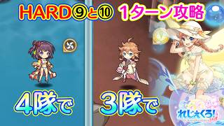 れじぇくろ！　オラクルリベレイター ハード⑨と⑩ 1ターン攻略集(26年7月追加版)【Legeclo Legend Clover】