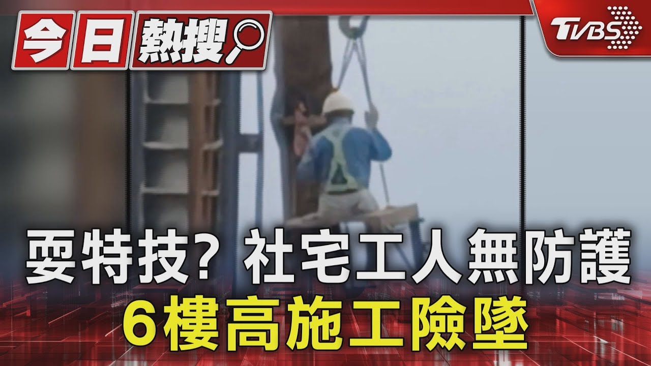 耍特技？社宅工人無防護　6樓高施工險墜
