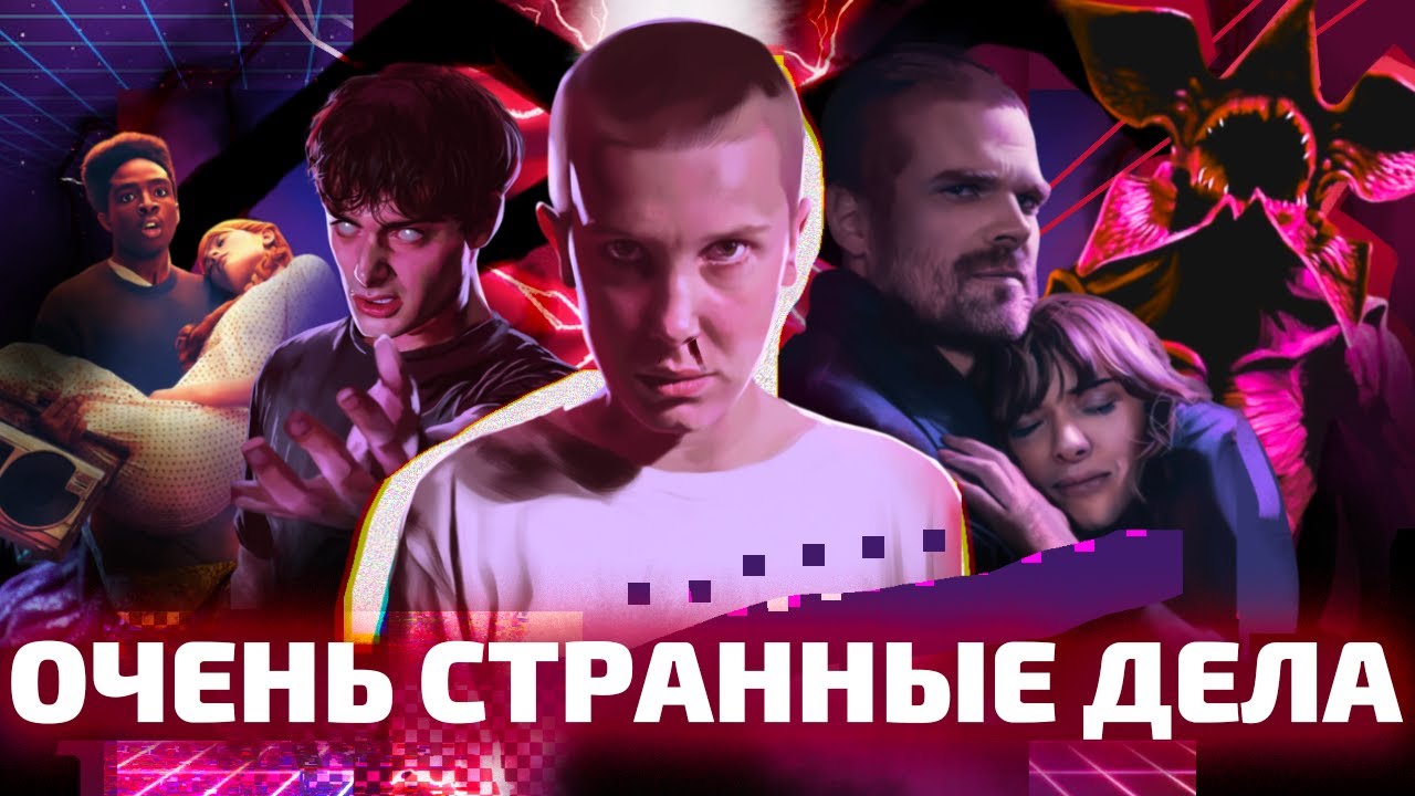 ГИК КУЛЬТУРА ДЛЯ ДЕВОЧЕК И ТУПЫЕ КАЧКИ: как «Очень странные дела» преодолели