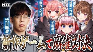 【新作ゲームで麻雀バトル！】新世代の麻雀をやってみよう！【千羽黒乃/柚原いづみ/飛良ひかり】