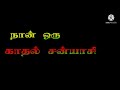 நான் கிரேக்க குதிரையடா தமிழ் லிரிக்ஸ