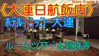 【大連日航飯店】ホテル・ニッコー大連のルームツアー、朝食等の紹介です！