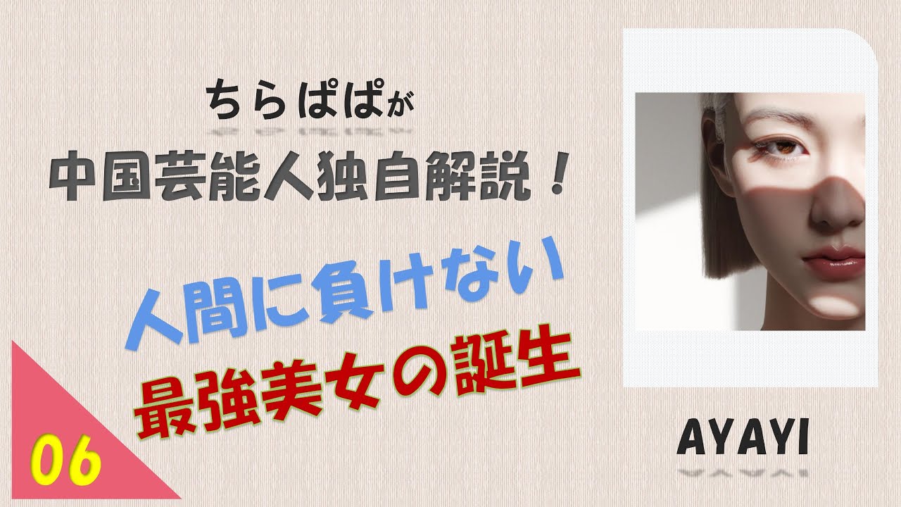 【タレントレポート】中国芸能人独自解説！AYAYI！人間に負けない最強美女誕生