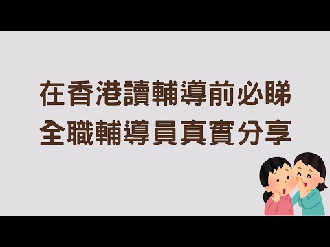 10分鐘搞清你是否適合在香港讀心理輔導｜Coun on me 輔濤