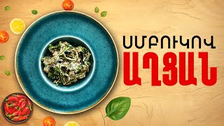 Ի՞նչ եփել այսօր - Սմբուկով աղցան