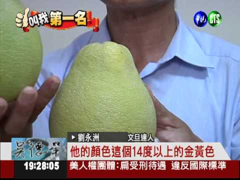 比機器還準! 文旦甜度一看便知