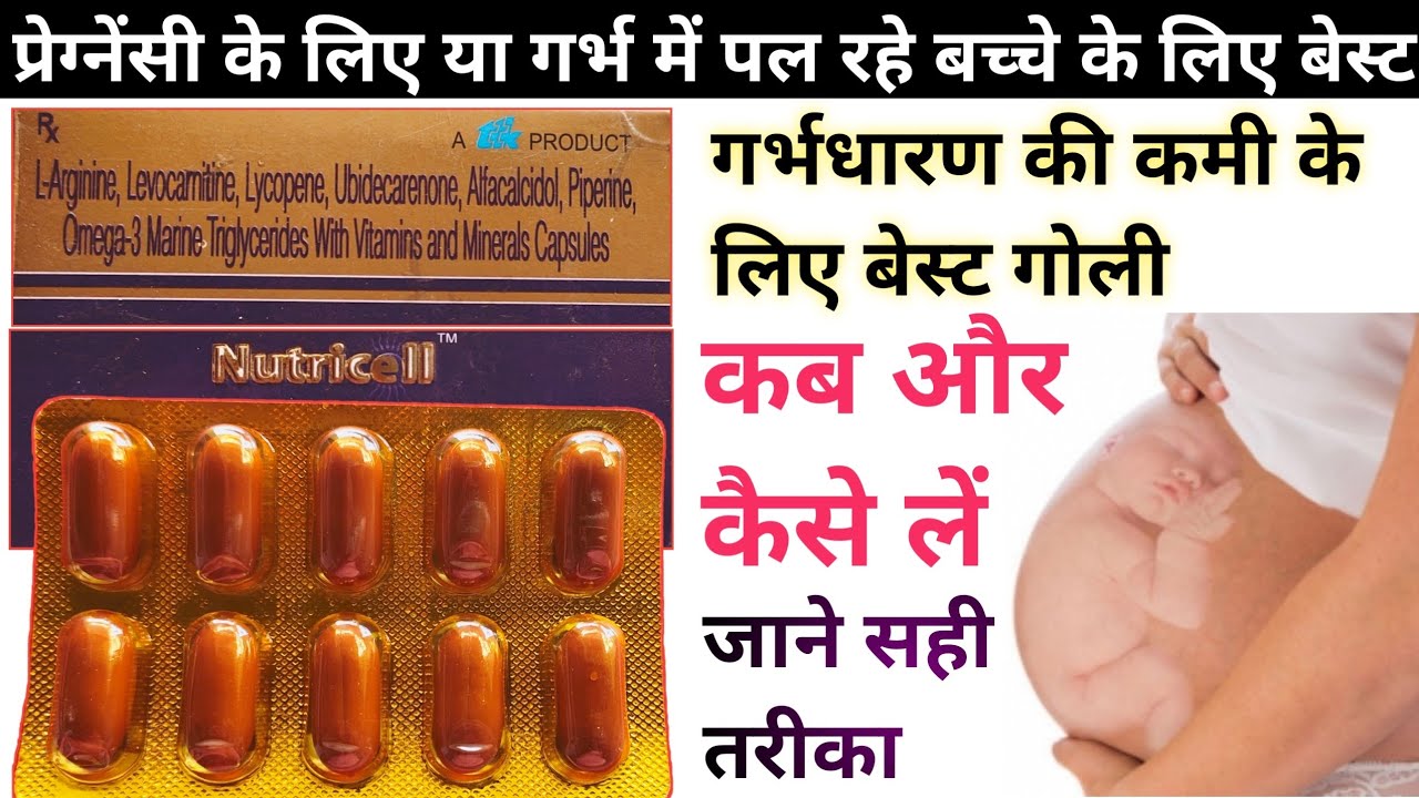 Nutricell capsule uses in hindi | nutricell capsule for pregnancy | गर्भधारण की कमी को सुधारने वाला