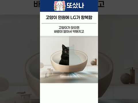 고양이 민원에 LG가 항복함
