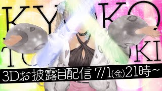 [閒聊] Todoroki Kyoko 轟 京子 3D披露回