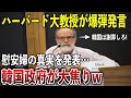 「すべてK国の捏造だ！」ラムザイヤー教授の論文が真実だと全会一致で認められる