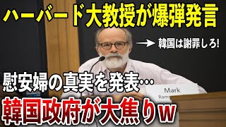 【海外の反応】「すべてK国の捏造だ!」ハーバード大学のラムザイヤー教授が、前代未聞の真実を公開➡その内容でK国さん完全敗確定w